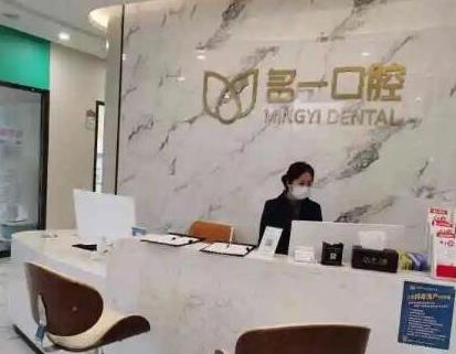 深圳名一口腔診所