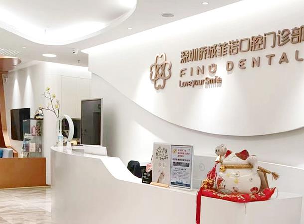 深圳僑城菲諾口腔門(mén)診部