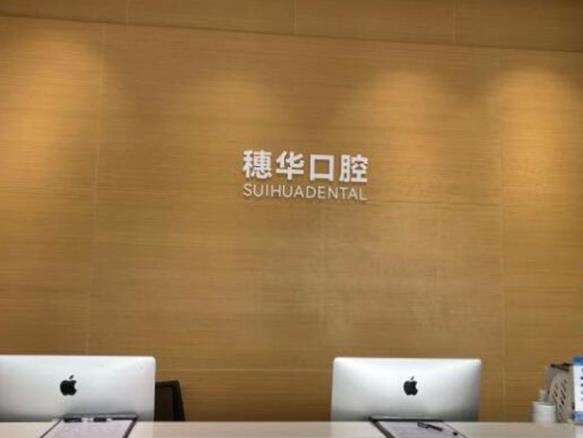 深圳科康穗華口腔門診部