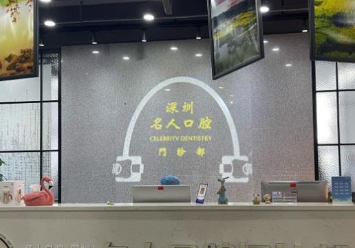 深圳名人口腔門診部