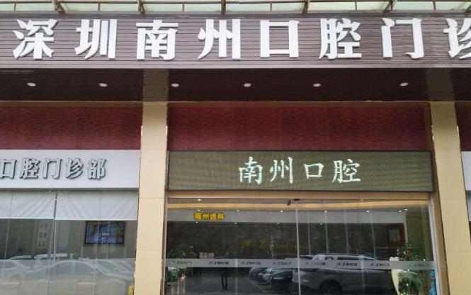 深圳南州口腔門診部