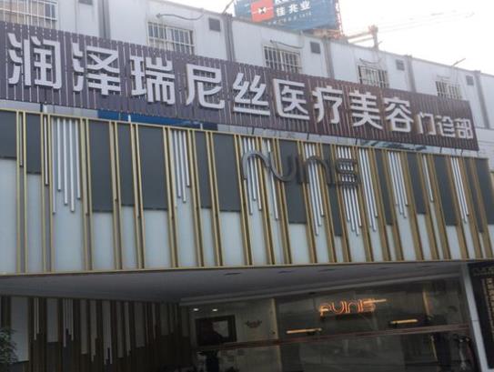 深圳潤(rùn)澤瑞尼絲門診部口腔科