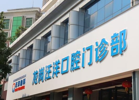深圳汪洋口腔診所