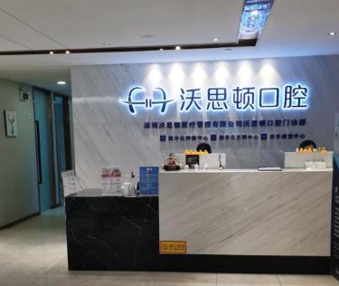 深圳沃思頓口腔門診部