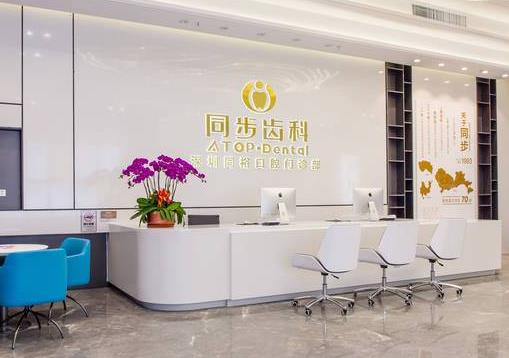 深圳同?？谇婚T診部