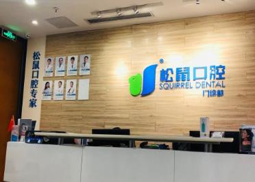 深圳松鼠悅上口腔門診部