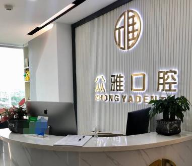 深圳眾雅口腔診所