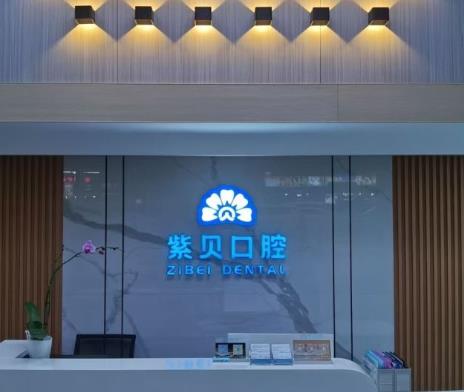 深圳紫貝口腔診所