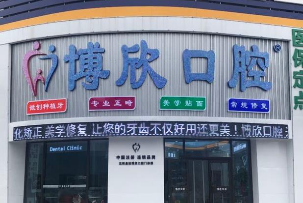 沈陽(yáng)博欣口腔門(mén)診部