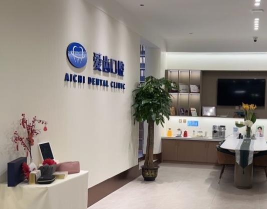 沈陽愛齒口腔醫(yī)院