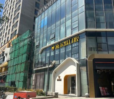 沈陽沈河威爾默口腔門診部