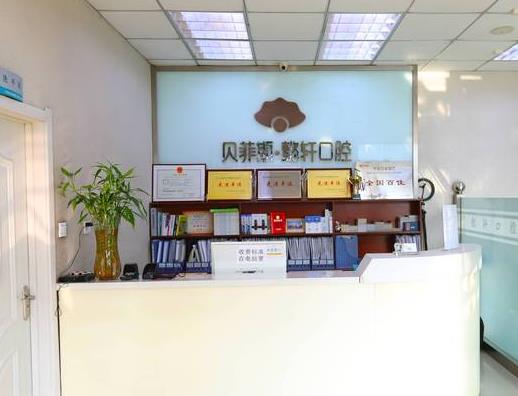 沈陽沈河貝菲斯懿軒口腔門診部