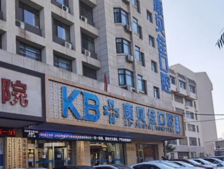 沈陽康貝佳口腔門診部