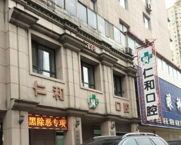 沈陽仁和口腔門診部