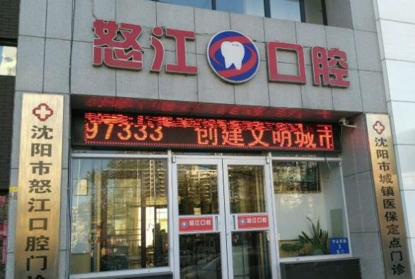 沈陽怒江口腔門診部