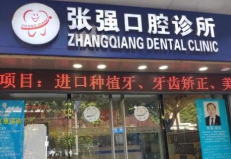 深圳張強口腔診所