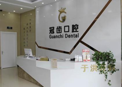 沈陽冠齒口腔門診部