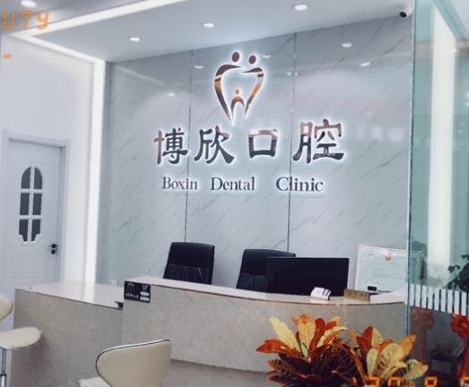 沈陽博欣口腔門診部前臺