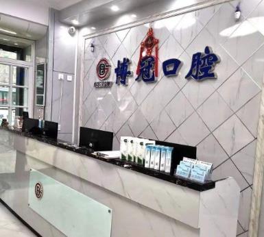 沈陽博冠口腔門診部