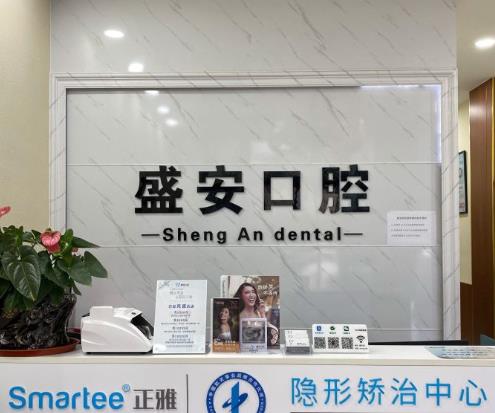 石家莊盛安口腔診所