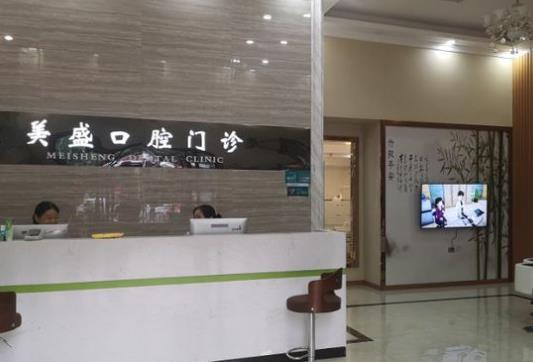 十堰美盛口腔門診部