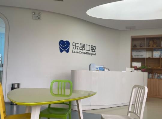石家莊樂昂口腔門診部