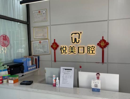 沈陽(yáng)悅美口腔門(mén)診部
