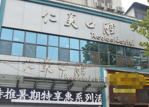 十堰仁美口腔門診部