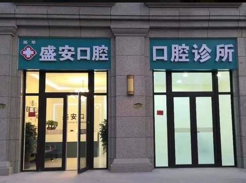 石家莊盛安口腔診所醫(yī)院門頭