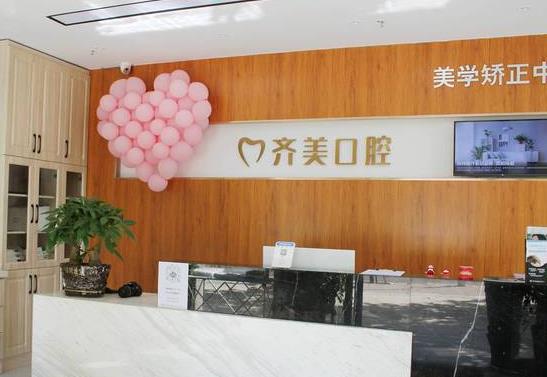 石家莊齊美口腔診所