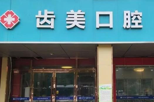 蘇州齒美口腔醫(yī)院