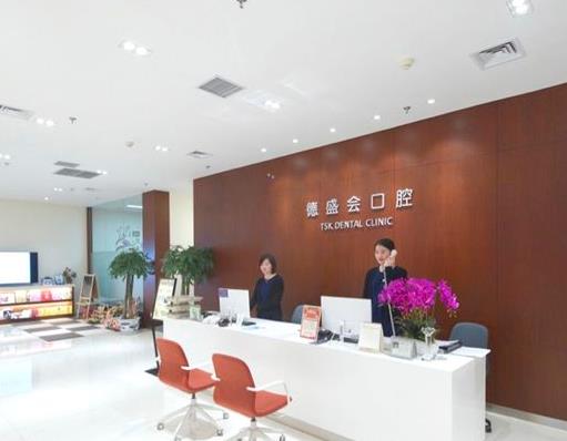 蘇州德盛會(huì)口腔診所前臺(tái)