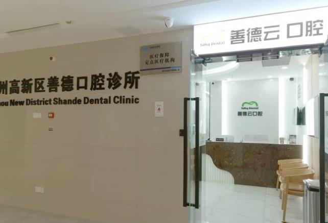 蘇州善德口腔診所