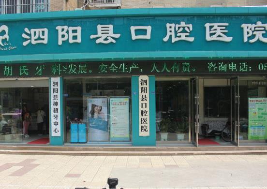 泗陽(yáng)縣口腔醫(yī)院