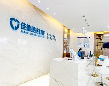 蘇州佳德靈格口腔門診部