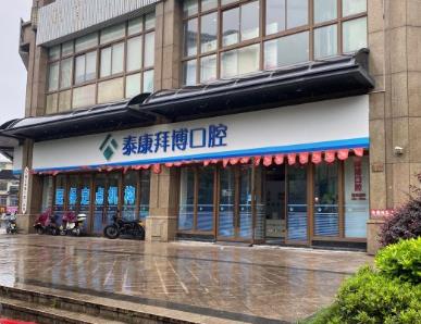 臺州拜博口腔醫(yī)院