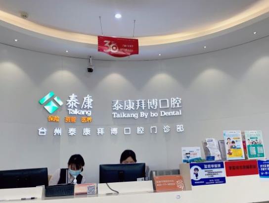 臺州拜博口腔醫(yī)院前臺