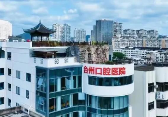 臺州牙科醫(yī)院