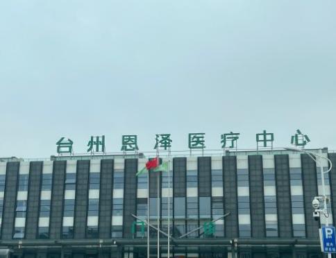 臺州恩澤醫(yī)院口腔科
