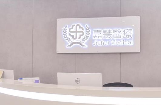 遂寧嘉慧口腔門診部