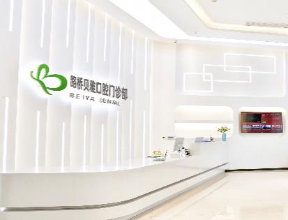 臺州貝雅口腔醫(yī)院