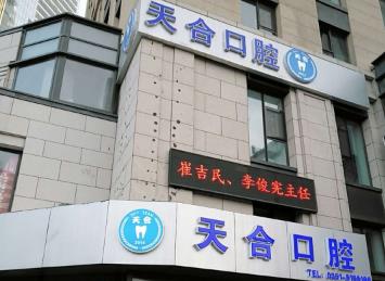 太原天合口腔門診