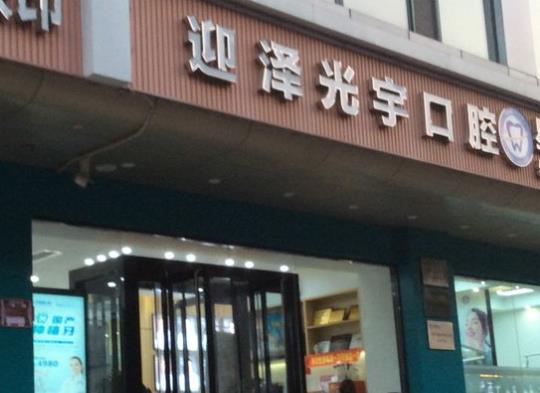 太原光宇口腔診所