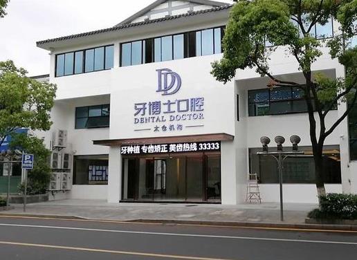 太倉牙博士口腔醫(yī)院