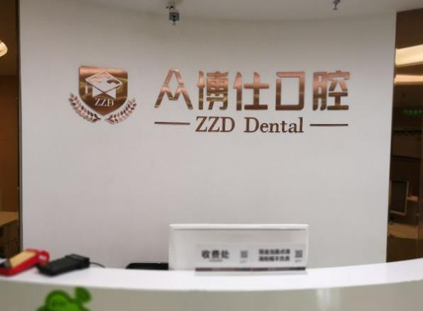太原眾博仕口腔門診部