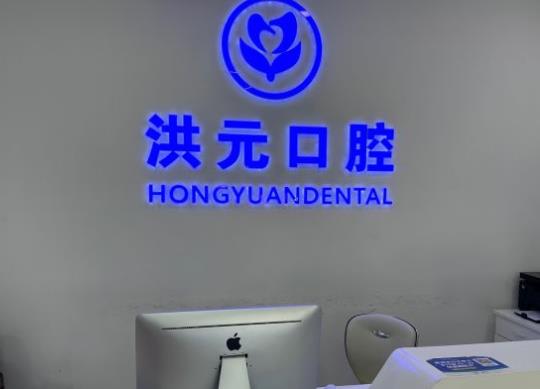 泰安洪元口腔門(mén)診部前臺(tái)