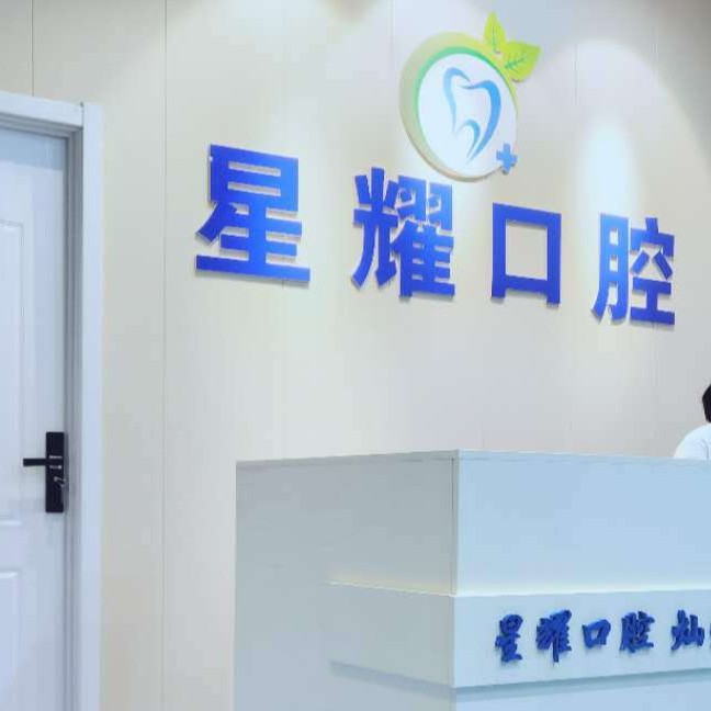 太原星耀口腔診所