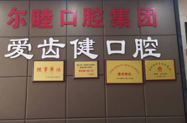 泰和縣澄江愛(ài)齒健口腔門(mén)診部