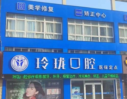 泰州玲瓏口腔門診部