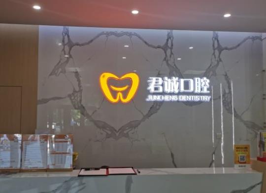 天津君誠口腔前臺